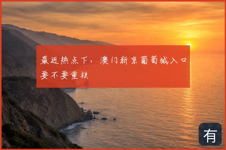 最近热点下,澳门新京葡萄城入口要不要重核